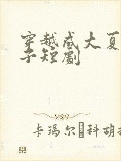 穿越成大夏六皇子短剧