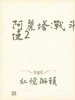 阿丽塔:战斗天使2