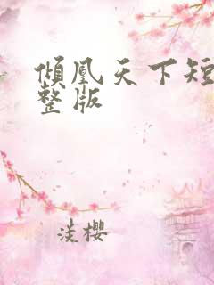 倾凰天下短剧完整版