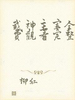 武神主宰全集免费观看完整版动漫