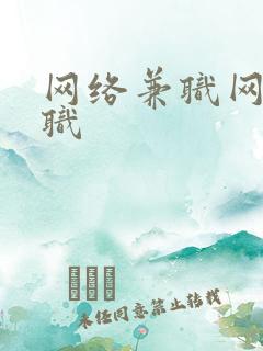 网络兼职网上兼职