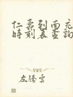 仁寿到南充汽车时刻表查询