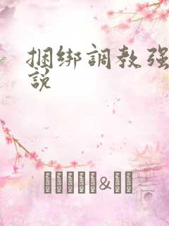 捆绑调教强制小说
