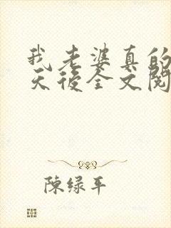 我老婆真的不是天后全文阅读全文
