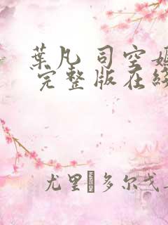 叶凡 司空嫣然 完整版在线阅读