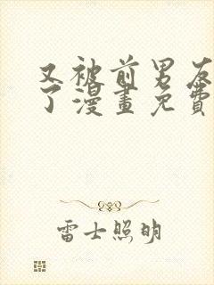 又被前男友盯上了漫画免费漫画