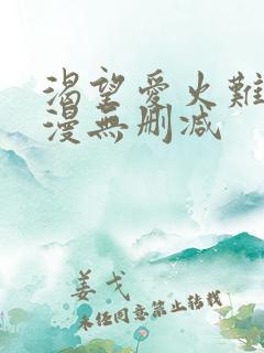 渴望爱火难耐韩漫无删减