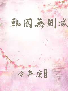 韩国无删减韩漫