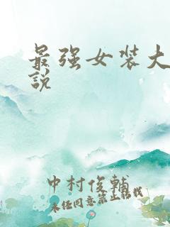 最强女装大佬小说
