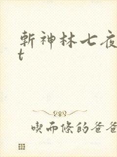 斩神林七夜txt