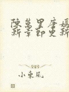 陈万里唐嫣然最新章节更新免费
