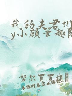 我的夫君们双by小顾笔趣阁