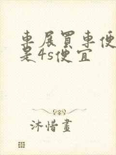 车展买车便宜还是4s便宜