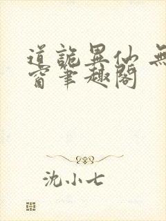道诡异仙 无弹窗笔趣阁
