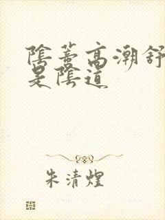 阴蒂高潮舒服还是阴道