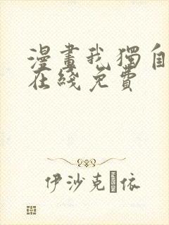 漫画我独自升级在线免费