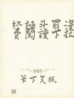 终极斗罗漫画免费阅读下拉式