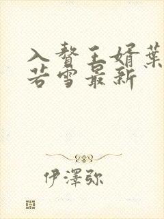 入赘王婿叶凡唐若雪最新