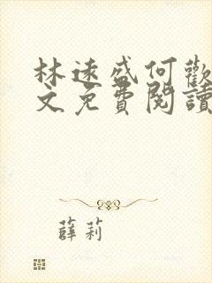 林远盛何欢欢全文免费阅读无弹窗