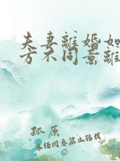 夫妻离婚如果男方不同意离婚怎么办