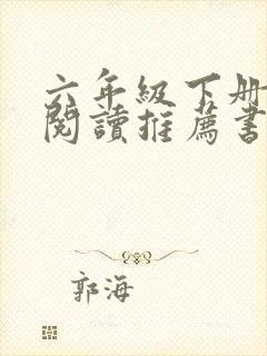 六年级下册课外阅读推荐书目