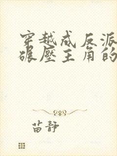 穿越成反派圣子碾压主角的小说