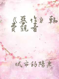 《恶作》韩漫免费观看