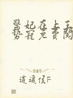 医妃在上王爷强势宠免费阅读全文