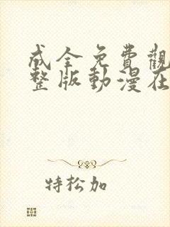 成全免费观看完整版动漫在线观看高清