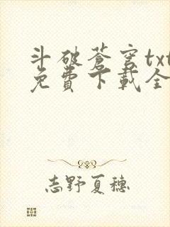 斗破苍穹txt免费下载全本完结