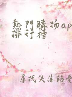 热门购物app排行榜
