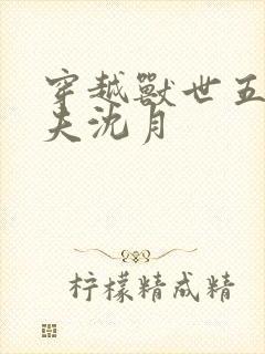 穿越兽世五个兽夫沈月