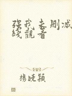 强我未删减版在线观看