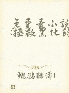 免费看小说快穿:拯救黑化的偏执反派