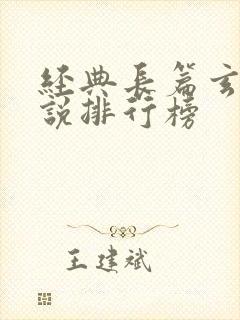 经典长篇玄幻小说排行榜