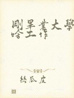 刚毕业大学生找啥工作