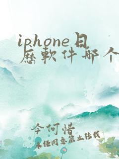 iphone日历软件哪个好用