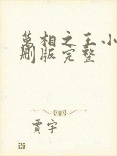 万相之王小说未删版完整