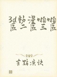 3d动漫啪啪一区二区三区
