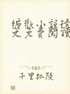 缠欢小说徐峰全文免费阅读笔趣阁