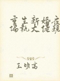 重生新婚夜,被偏执大佬亲疯了在线小说