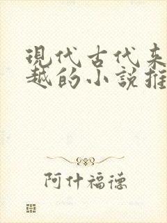 现代古代来回穿越的小说推荐