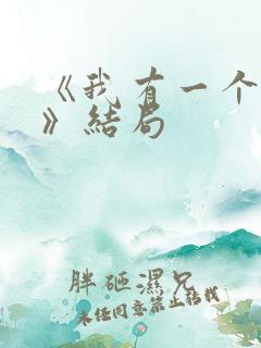 《我有一个朋友》结局