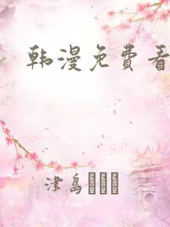 韩漫免费看羞羞