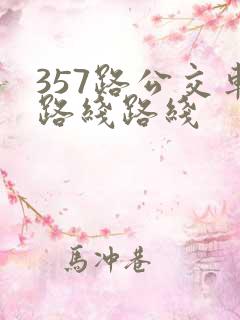 357路公交车路线路线