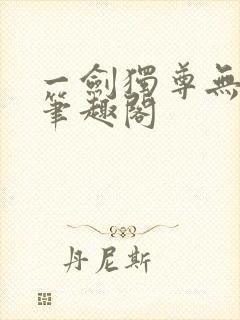 一剑独尊无删减笔趣阁