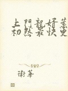 上门龙婿叶辰萧初然最快更新