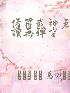 修罗武神免费阅读无弹窗
