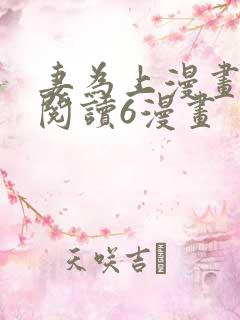 妻为上漫画免费阅读6漫画