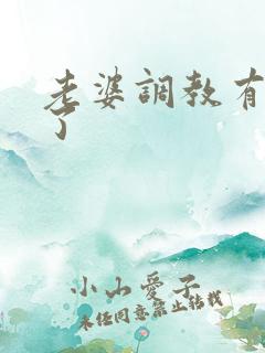老婆调教有点骚了